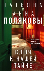 Обложка книги https://knigi.click/4389-kljuch-k-nashej-tajne.html