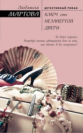 Обложка книги https://knigi.click/4388-kljuch-ot-nezapertoj-dveri.html
