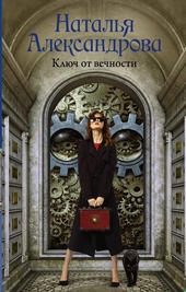 Обложка книги https://knigi.click/5595-kljuch-ot-vechnosti.html