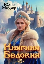 Обложка книги https://knigi.click/5597-knjaginja-evdokija-5-si.html