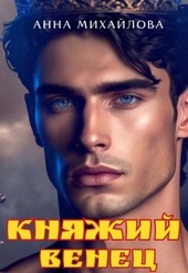 Обложка книги https://knigi.click/5599-knjazhij-venec.html