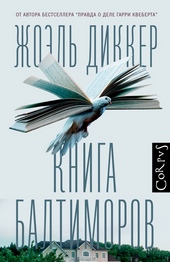 Обложка книги https://knigi.click/5603-kniga-baltimorov.html