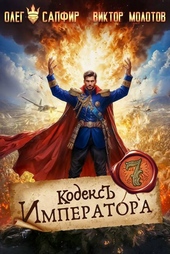Обложка книги https://knigi.click/4392-kodeks-imperatora-vii.html