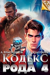 Обложка книги https://knigi.click/5604-kodeks-roda-kniga-4.html