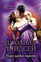 Обложка книги https://knigi.click/5605-kogda-pravit-strast.html