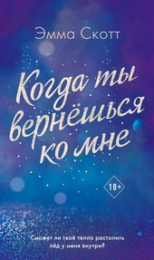 Обложка книги https://knigi.click/4390-kogda-ty-verneshsja-ko-mne.html