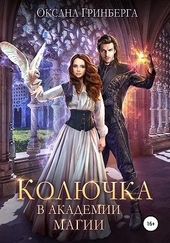 Обложка книги https://knigi.click/4394-koljuchka-v-akademii-magii.html