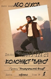 Обложка книги https://knigi.click/4393-kolonist-vano.html