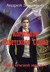 Обложка книги https://knigi.click/4396-komandor-sovetskogo-sojuza.html