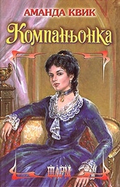 Обложка книги https://knigi.click/5611-kompanonka.html