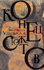 Обложка книги https://knigi.click/4399-konec-sjuzhetov.html