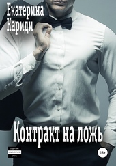 Обложка книги https://knigi.click/5612-kontrakt-na-lozh.html
