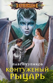 Обложка книги https://knigi.click/5615-kontuzhenyj-rycar.html