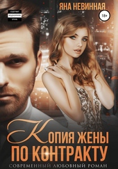Обложка книги https://knigi.click/5614-kopija-zheny-po-kontraktu.html