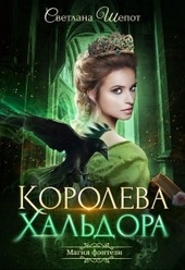 Обложка книги https://knigi.click/4397-koroleva-haldora.html