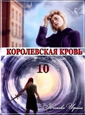 Обложка книги https://knigi.click/5616-korolevskaja-krov-10-stalnye-nebesa.html