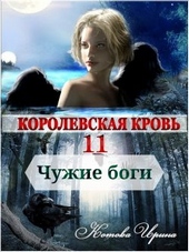 Обложка книги https://knigi.click/4404-korolevskaja-krov-11-chuzhie-bogi.html