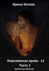Обложка книги https://knigi.click/4403-korolevskaja-krov-12-chast-1.html