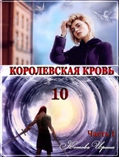 Обложка книги https://knigi.click/5618-korolevskaja-krov-kniga-10-chast-1-si.html