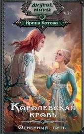 Обложка книги https://knigi.click/5620-korolevskaja-krov-kniga-7.html