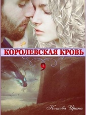 Обложка книги https://knigi.click/4406-korolevskaja-krov-kniga-9.html