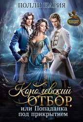 Обложка книги https://knigi.click/4405-korolevskij-otbor-ili-popadanka-pod-prikrytiem.html