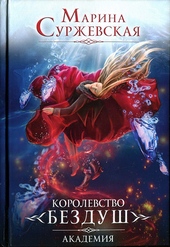 Обложка книги https://knigi.click/5619-korolevstvo-bezdush-akademija.html