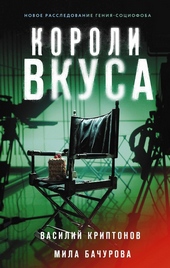 Обложка книги https://knigi.click/5621-koroli-vkusa.html