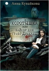 Обложка книги https://knigi.click/5622-korotyshka-ili-bajker-dlja-grafa-drakuly.html