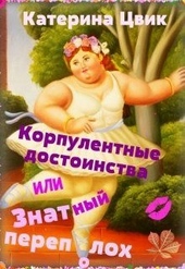 Обложка книги https://knigi.click/5623-korpulentnye-dostoinstva-ili-znatnyj-perepoloh-dilogija.html