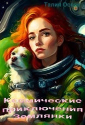 Обложка книги https://knigi.click/5624-kosmicheskie-prikljuchenija-zemljanki-si.html
