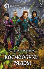 Обложка книги https://knigi.click/4407-kosmooluhi-rjadom-tom-2.html