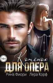 Обложка книги https://knigi.click/5626-kotenok-dlja-opera-si.html