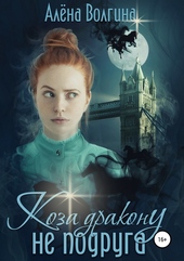 Обложка книги https://knigi.click/5627-koza-drakonu-ne-podruga.html