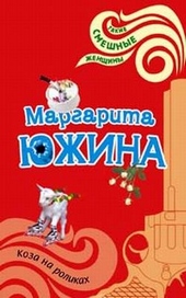 Обложка книги https://knigi.click/5630-koza-na-rolikah.html