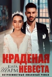 Обложка книги https://knigi.click/5629-kradenaja-nevesta.html
