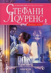 Обложка книги https://knigi.click/4411-krasavec-opekun.html