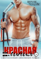 Обложка книги https://knigi.click/4409-krasnaja-linija.html