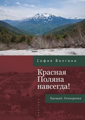 Обложка книги https://knigi.click/5632-krasnaja-poljana-navsegda-proschaj-osakarovka.html