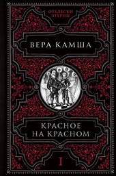 Обложка книги https://knigi.click/4413-krasnoe-na-krasnom.html