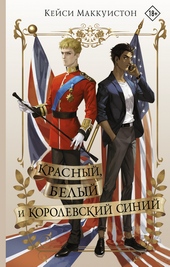 Обложка книги https://knigi.click/5633-krasnyj-belyj-i-korolevskij-sinij.html