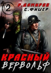 Обложка книги https://knigi.click/5634-krasnyj-vervolf-2.html