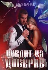Обложка книги https://knigi.click/5635-kredit-na-doverie.html