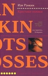Обложка книги https://knigi.click/5637-krestiki-noliki.html