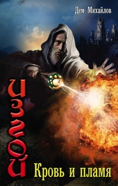 Обложка книги https://knigi.click/5640-krov-i-plamja.html