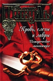 Обложка книги https://knigi.click/5639-krov-slezy-i-lavry-istoricheskie-miniatjury.html