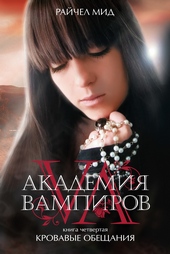 Обложка книги https://knigi.click/4417-krovavye-obeschanija.html