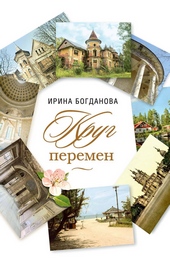 Обложка книги https://knigi.click/5642-krug-peremen.html