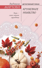 Обложка книги https://knigi.click/4421-kruzhevnoe-ubijstvo.html