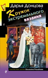 Обложка книги https://knigi.click/5641-kruzhok-jekstremalnogo-vjazanija.html
